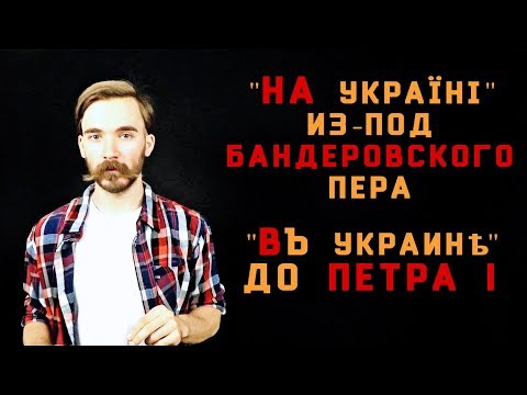rn#8. in/in Ukraine. Preposition, stress, origin of the word