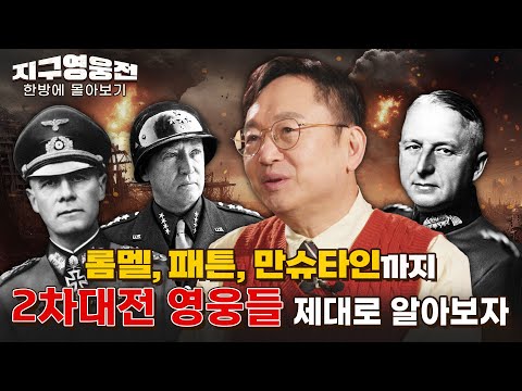 롬멜, 패튼, 만슈타인까지... 2차 세계대전의 영웅들! 제대로 알아보자!! [지구영웅전] 스페셜 | 국방홍보원