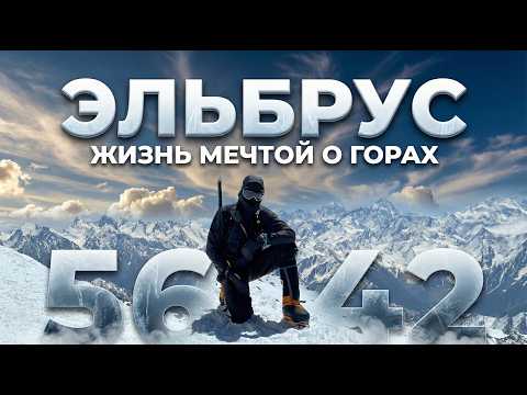Восхождение на Эльбрус: Первые шаги в альпинизме