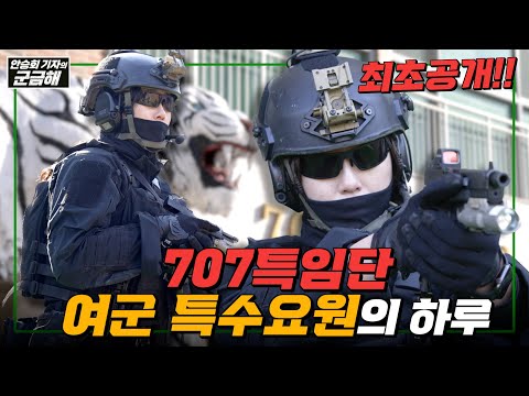 [안승회 기자의 군금해] 707 여군 특수요원 OO 상사(진)의 하루ㅣ국방홍보원