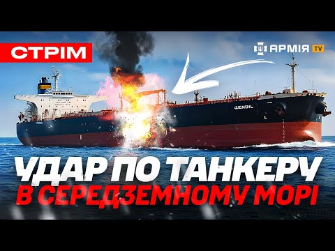 СБУ АТАКУВАЛА ТАНКЕР РОСІЯН У СЕРЕДЗЕМНОМУ МОРІ, МАСШТАБНЕ ЗНИЩЕННЯ ТЕХНІКИ ПІД ПОКРОВСЬКОМ: стрім