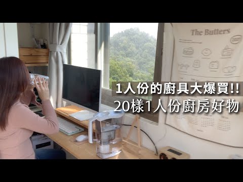 20樣1人份廚房必備廚具餐具｜Pinkoi＆蝦皮大爆買。雪碧拌麵、午餐肉飯糰、雞肉菇菇炊飯…