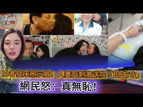 三者發床照示威！人妻受刺激送院「BB冇咗」網民怒：真無恥！#情感 #廣東話 #情感故事 #分享 #婚姻 #諸事姐