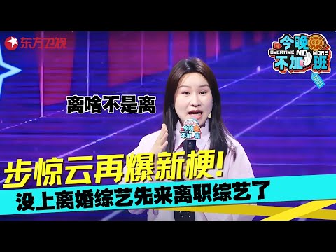 步惊云2025年最新段子！吐槽三人小公司，员工离职比自己离婚还难受，超绝吐槽看一次笑一次！#步惊云 #今晚不加班 clip