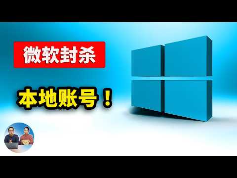 Windows 11 彻底封杀本地账户！强制联网登录，这3 种最新绕过方法，赶紧收藏！ | 零度解说