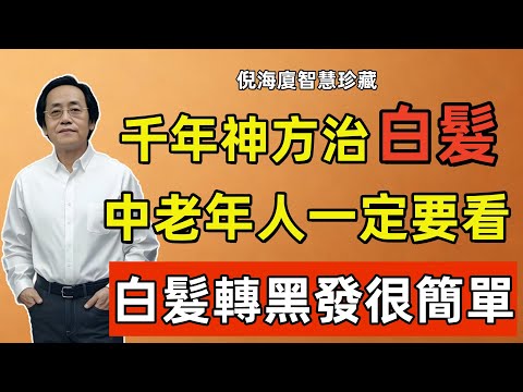 倪海廈：千年神方治白髮，中老年人必看，白髮轉黑发原来这么简单！
