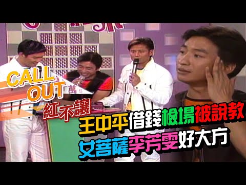 王中平向檢場、李芳雯借錢兩樣情 對余皓然說愛你被質疑泡妞[台灣紅不讓-Call Out]精彩