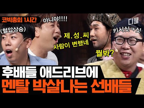 [1시간] 선배를 진짜 팰 순 없잖아요? ^__^ (찡긋)ㅣ코미디빅리그