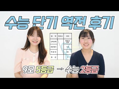 국어 만년 5등급에서 수능 2등급! 수능 역전할 수 있어요🔆 | 수능 50일 기적, 국어 공부법, 단기 성적 향상