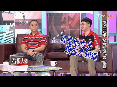 邰智源、邰靖「愛」學習 學測四冠王  看板人物 20170514 (完整版)