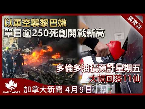 渥太華擬廢除三項核心技術移民計劃 |男子涉十年內於美加多次重婚 |多倫多油價預計明天大幅回落 11 仙 | 哈利法斯八旬翁涉性侵三代後輩| 美國第一夫人梅拉尼婭要求停止將其與愛潑斯坦扯上關係 4月9日