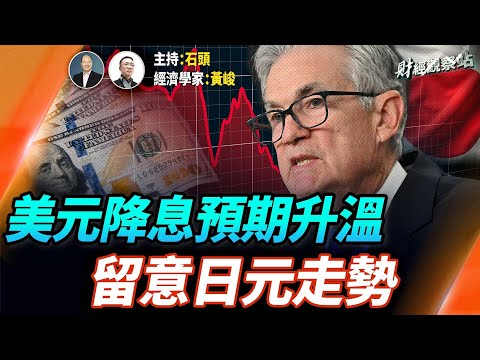 預期美聯儲降息，股市向好；黑五消費超預期，美國就業數據不理想；日元升值如何影響美股表現；比特幣大幅波動，怎麼回事？  主持：石頭      經濟學家：黃峻【財經觀察站】