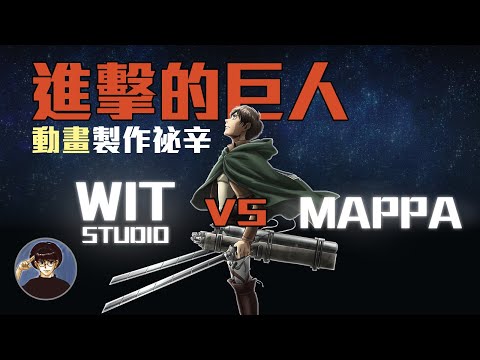 進擊的巨人動畫背後秘辛？哪一季做得最好？與漫畫相比的差異？【漫遊快譯通】