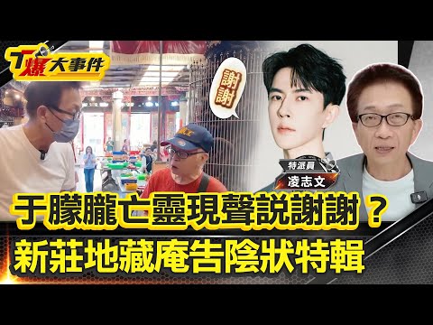 于朦朧亡靈現聲地藏庵說謝謝？｜地藏王菩薩靈籤：朦朧已來台｜新莊地藏庵告陰狀特輯｜特派員凌製作【#T爆大事件】20251030