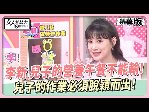 李新 兒子的營養午餐不能輸！兒子的作業必須脫穎而出！ 女人我最大 20241007