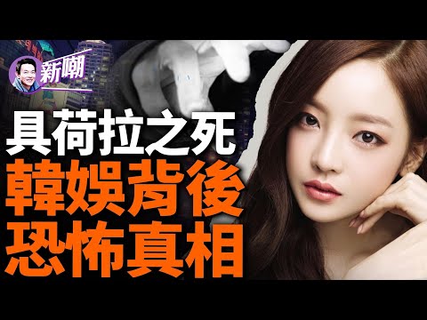 韓流女星具荷拉殞命背後的恐怖真相！韓流明星半生都在還債，對女藝人的性剝削令人髮指！財閥控制的韓國娛樂圈，背後的殘酷黑幕！『新闻最嘲点 姜光宇』2024.0302