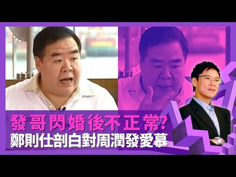 鄭則仕剖白對周潤發愛慕 發哥與余安安閃婚後不正常?｜兒時穿膠花成就弟妹升學 教11歲兒子唔使養老竇｜放棄珠寶行高薪入行演戲 文盲媽媽全力支持｜志雲飯局 陳志雲