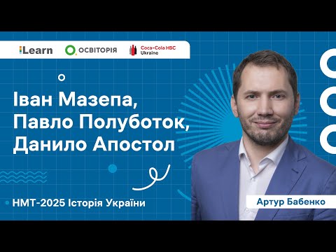 НМТ 2025. Історія України. Вебінар 8. Українські землі наприкінці XVII – в І пол. XVIII ст.