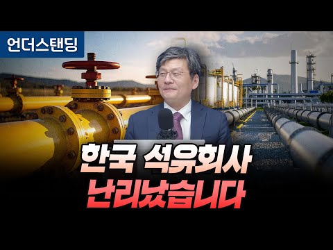 한국 석유회사 난리났습니다 (법무법인 율촌 최준영 전문위원)