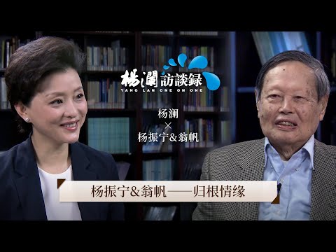 《杨澜访谈录》 第一位荣获诺贝尔奖的华人杨振宁，成就与争议并存的一生 |#杨澜 #杨振宁 #翁帆 #杨澜访谈录 |杨澜工作室Yang Lan Studio