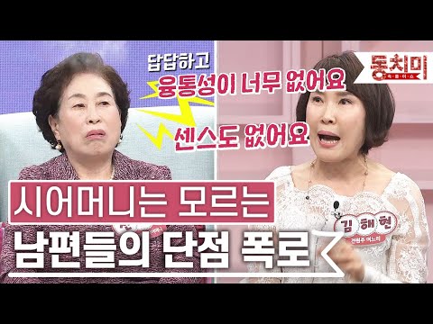 [TALK 쏘다] 시어머니 앞에서 남편들 단점 폭로하는 며느리들! | #TALK 쏘다