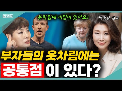 성공한 중년들의 옷차림에 나타나는 공통점은? 단, 비싸고 화려하다고 좋은 것은 아니에요? (박영실 교수) #유인경 #박영실 #패션 #옷차림