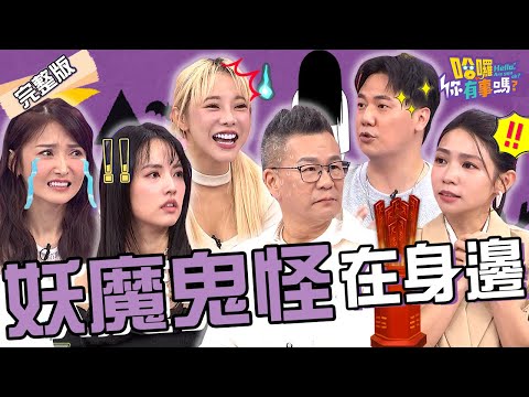 叢林遇魔神仔在揮手.貓眼驚見低頭微笑男子？惟毅現場感應到女星身上不乾淨？沈玉琳嚇逃緩和氣氛：大家都是好朋友！陳子玄 巫苡萱 高仁和︱EP209👋20241125 完整版︱#哈囉你有事嗎