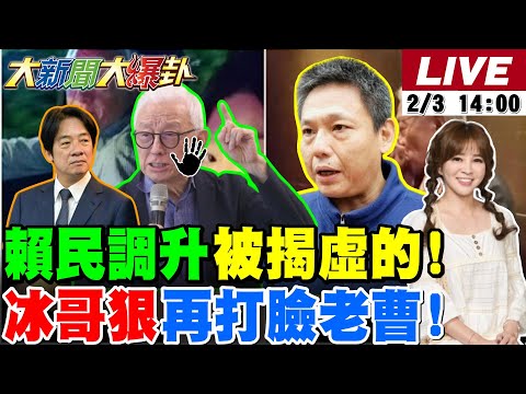 【#大新聞大爆卦】黃揚明揭穿賴民調造王虛招了!郭正亮罵醒藍獅群開始整軍了!謝寒冰再打爆曹興誠的臉了?賴瑞隆548088要貼到投票那天了? 20260203 @大新聞大爆卦HotNewsTalk