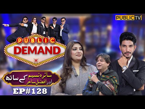 Saira Naseem & Afzal Sahir | Public Demand with Mohsin Abbas Haider | Ep 128 | Public News