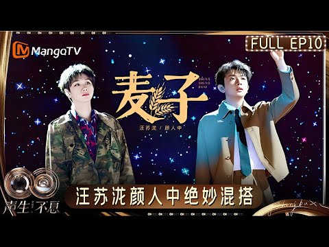 [CC] FULL《声生不息·华流季》EP10：庾澄庆欧阳靖超炸说唱 汪苏泷颜人中释放百变魅力｜Infinity and Beyond · Mandopop｜MangoTV