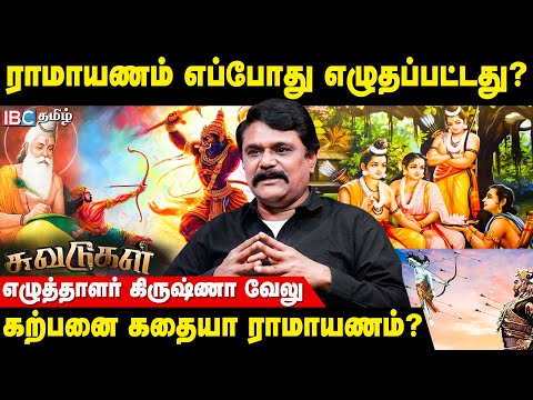 யார் இந்த இராவணன்? - Krishnavelu TS Interview | Ramayanam History | Ravanan | Suvadugal | IBC Tamil