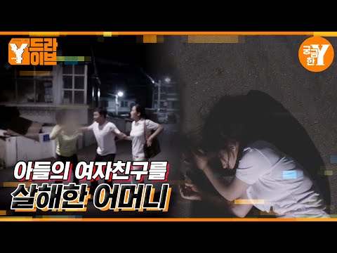 내 여자친구가 엄마에게 살해당했다 | Y드라이브