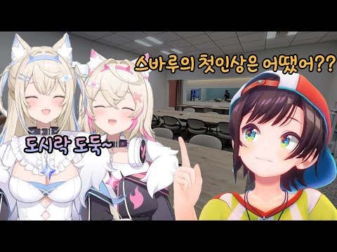 후와모코가 말하는 스바루의 첫인상 《오오조라 스바루/후와와 어비스가드,모코코 어비스가드/홀로라이브》