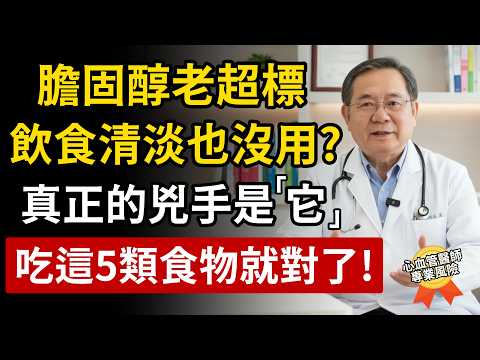 膽固醇老超標，飲食清淡也沒用？醫師提醒：真正的兇手是「它」，多吃這5類食物就對了！