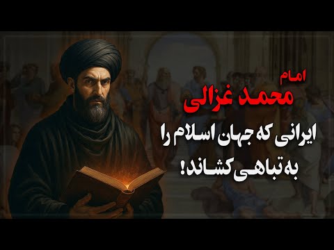 ایرانی که جهان اسـلام را به تباهـی کشـاند! محمـد غزالی که بود؟