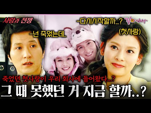 [사랑과전쟁] 어릴 때 죽었던 첫사랑이 우리 회사에 들어왔다...? 못해봤던 것들을 하자며 나를 유혹하는데...| KBS 2009.03.27