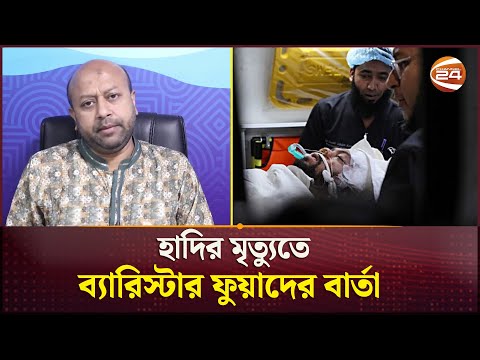 হাদির লা*শ আনা ও জানাজার সময় নিয়ে যা বললেন ব্যারিস্টার ফুয়াদ | Osman Hadi | Fuaad | Channel 24