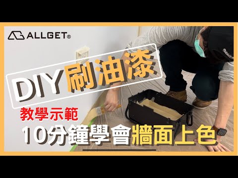 如何DIY刷油漆??十分鐘讓您簡單學會牆面上色！【ALLGET】
