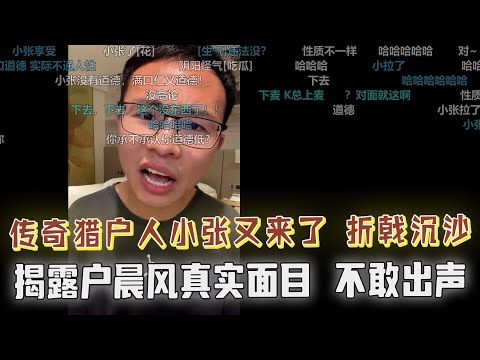 “传奇猎户人”小张总又来了！揭露户子的真面目，户晨风不敢出声，户子笑不出来了？户子坐不住了？一起看看小张这次如何训户！户晨风：小张啊，你被我榨干了，弹幕绷不住了....