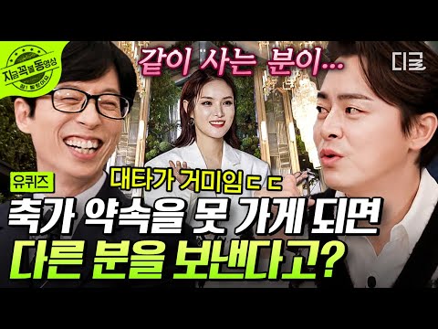 [#유퀴즈온더블럭] 조정석 축가 대타가 무려 거미라니💗 몰랐는데 나 조정석이 들려주는 ‘같이 사는 분’🕷️과의 SSUL 좋아하네 | #지금꼭볼동영상