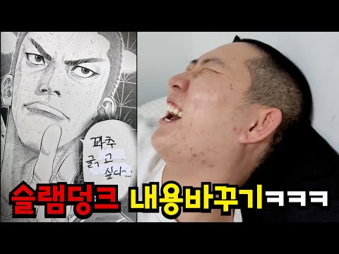 슬램덩크 만화책 대사 개같이 바꾸기ㅋㅋㅋ