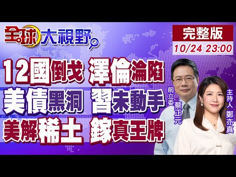 歐洲倒戈 川普逼停火 澤倫斯基妥協 普丁暗笑全球!美債38兆 中國按兵不動 重生救星現?中國王牌"鎵" 美無解半導體生死【全球大視野】20251024完整版@全球大視野Global_Vision