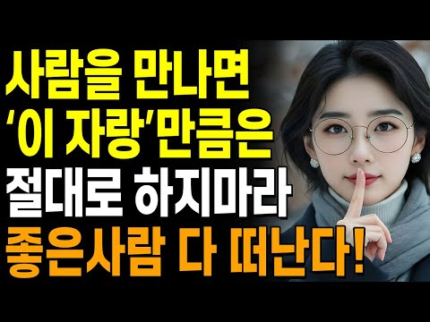 ‘이 자랑’만은 혀를 꽉 깨물고 참아라 | 그 말 한마디에 소중한 사람이 떠납니다 | 지혜롭고 현명한 인간관계 조언 | 인생 | 명언 | 마음 | 행복