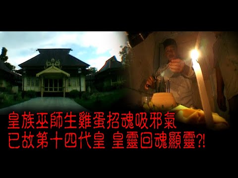 ※經典重温※2009年【《怪談》印尼加里萬丹不思議手記 IV】皇族聖巫︱皇族巫師生雞蛋招魂吸邪氣 已故第十四代皇 皇靈回魂顯靈?!