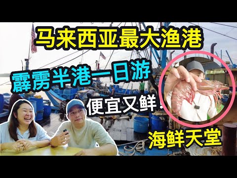 【半港美食与海鲜】探索马来西亚最大海鲜供应地！700艘渔船造就的海鲜天堂，价格到底有多便宜？Perak Hutan Melintang: Malaysia's Largest Seafood Hub