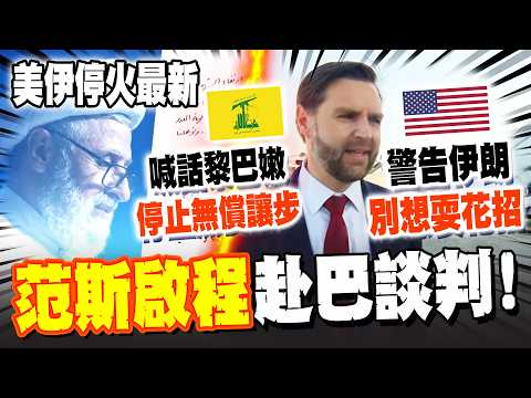 Latest US-Iran news: Vance departs for Pakistan for negotiations! Warns Iran "Don't try anything ...