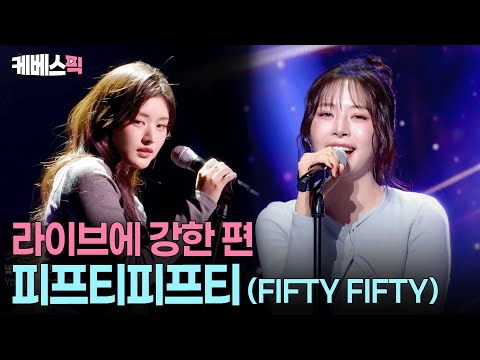 이 팀엔 서브가 없다…👍🏻Gravity 록 버전 완벽 라이브 #fiftyfifty #10cm의쓰담쓰담 ㅣ KBS 251205 방송