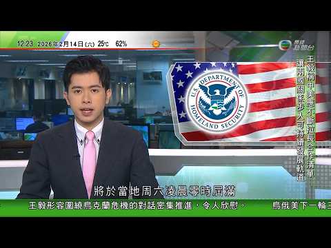 TVB午間新聞｜美國國土部經費周六凌晨到期　除移民執法部門外其他料再停擺｜美國將阿里巴巴及百度等列入協助解放軍企業清單後迅即撤回　未解釋原因｜內地將整治網上宣揚鼓吹不婚不育等內容｜TVB News