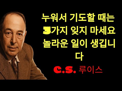 c.s. 루이스의 지혜 | 침대에서 기도할 때 꼭 기억해야 할 3가지, 놓치지 마세요
