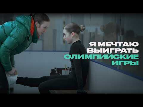 Фигуристка Алина Горбачёва о мечтах и сложностях